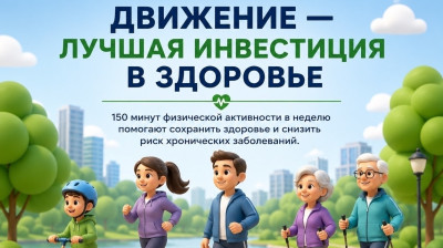 Движение — лучшая инвестиция в здоровье